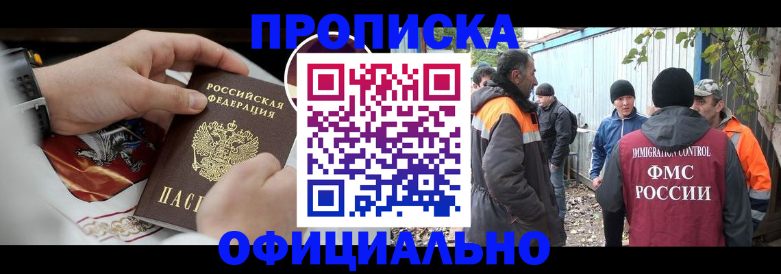временная прописка в Черногорске